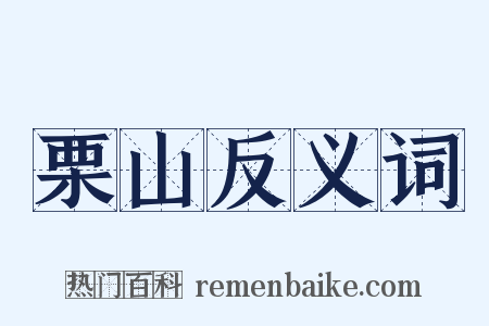 栗山反义词是什么意思的图片